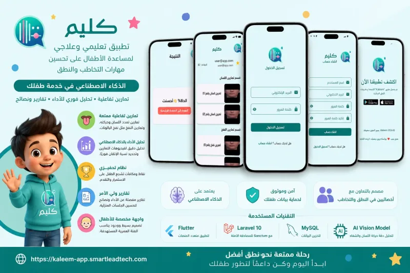 تطبيق كليم — تخاطب الأطفال بالذكاء الاصطناعي