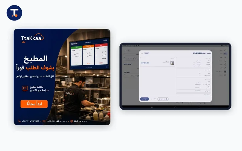 تطبيق TtaKkaa Kitchen System — شاشة عرض الطلبات للطُّهاة