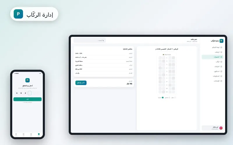 نظام إدارة الركّاب — رحلات وحجوزات وتذاكر PDF