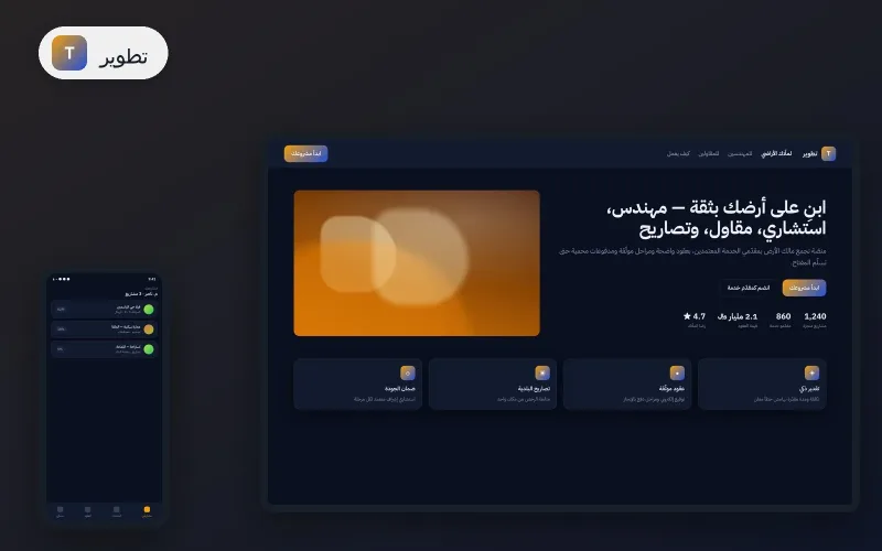 منصّة تطوير — خدمات عقاريّة وهندسيّة متكاملة
